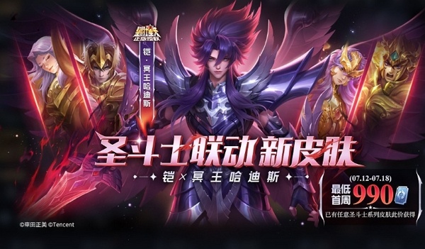 王者荣耀铠圣斗士联动冥王哈迪斯皮肤多少钱 王者荣耀铠圣斗士联动冥王哈迪斯皮肤价格
