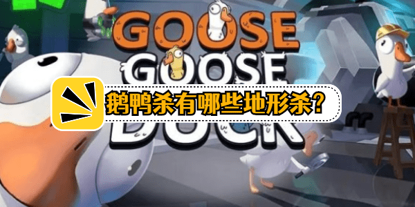 鹅鸭杀结算界面奖杯和刀子什么意思-奖杯及刀子含义介绍