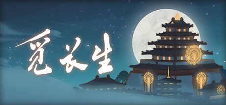 觅长生隐藏剧情解锁方法-觅长生隐藏剧情秘籍