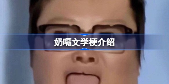 奶嗝文学是什么梗