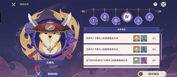 《原神》演武传心第四天打法攻略