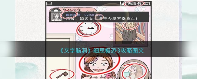 文字脑洞细思极恐3通关图文攻略-细思极恐3图文攻略
