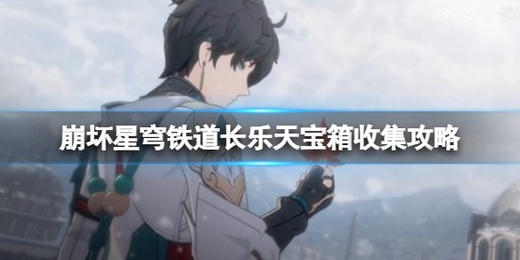 崩坏星穹铁道长乐天宝箱怎么找到_长乐天宝箱获取地点一览