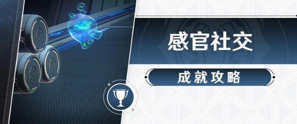 崩坏星穹铁道感官社交成就攻略-感官社交成就怎么完成