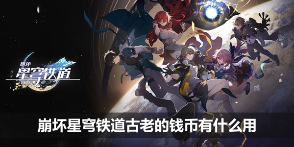 崩坏星穹铁道古老的钱币有什么用作用介绍