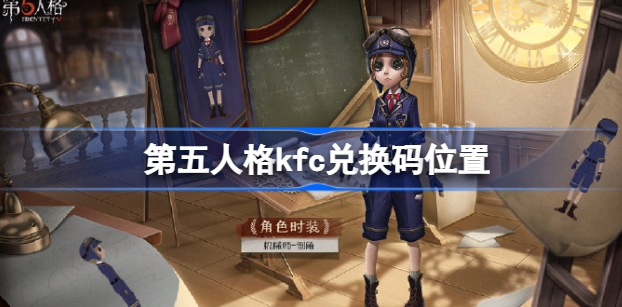第五人格kfc怎么兑换 第五人格kfc兑换码兑换位置分享