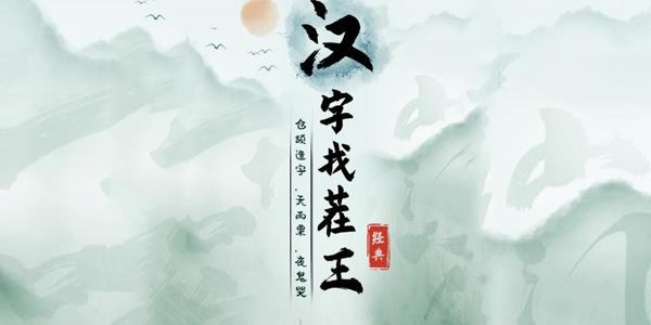 汉字找茬王花果山来水了怎么过-连线完成歌曲通关攻略