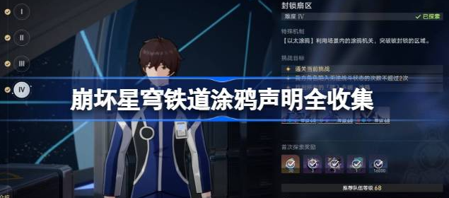 崩坏星穹铁道封锁扇区全难度攻略-崩坏星穹铁道涂鸦声明全收集详解