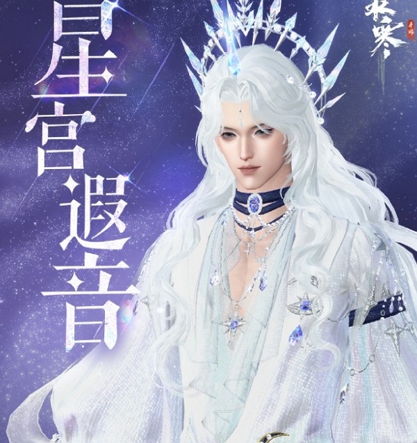 逆水寒手游星宫遐音什么样 逆水寒手游星宫遐音图片