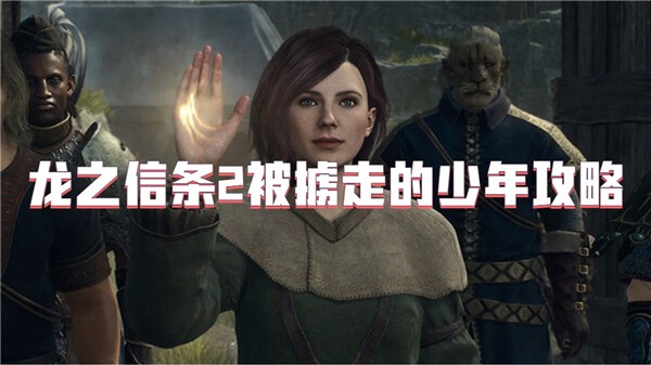 龙之信条2被掳走的少年攻略