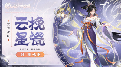 《决战平安京》云挽星瓷PV公布！决战平安京阿织云挽星瓷PV
