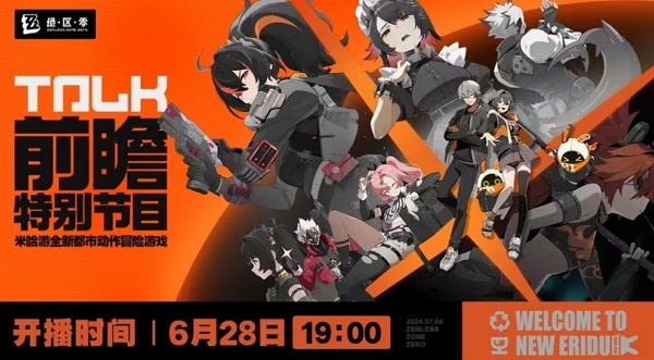 绝区零28日开启公测前瞻直播 游戏将在7月4日公测