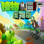 植物大战僵尸废物版_logo