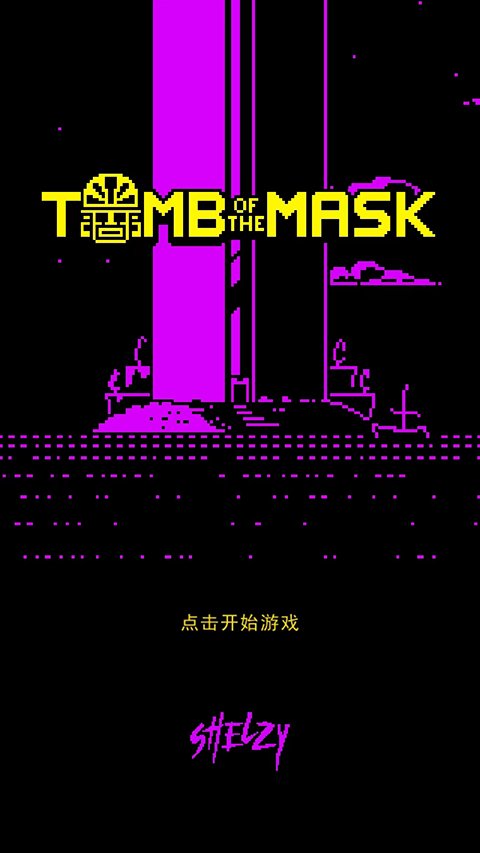 假面古墓3