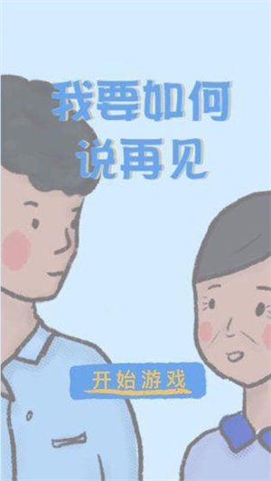 我要如何说再见0