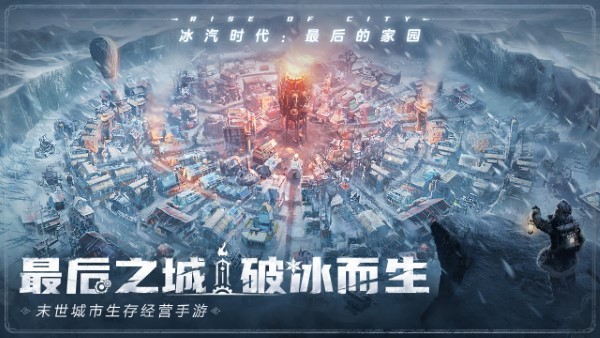 冰汽时代最后的家园2