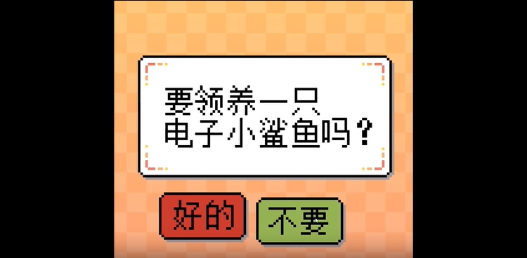 模拟宠物我的小鲨鱼2
