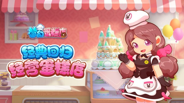 梦幻蛋糕店0