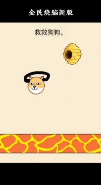 画线挡蜜蜂救救狗狗3