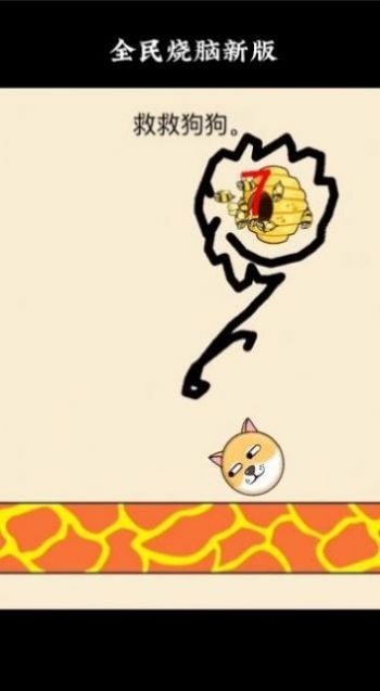 画线挡蜜蜂救救狗狗0