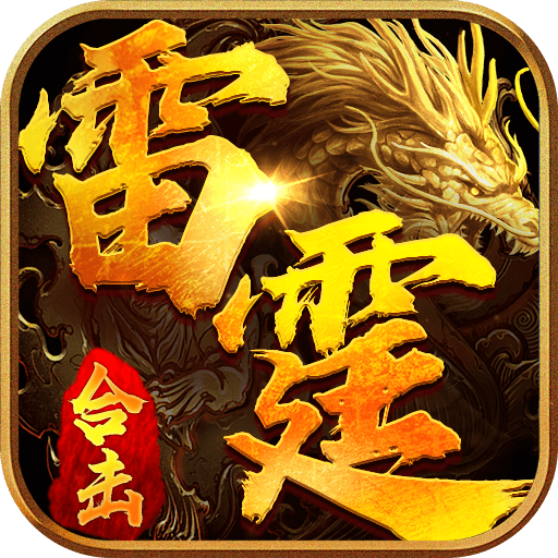 雷霆合击一战称王去广告版下载