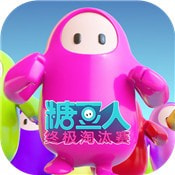 糖豆人第二季全网通用版