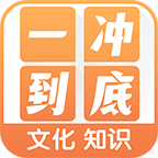 一冲到底最新手游服务端