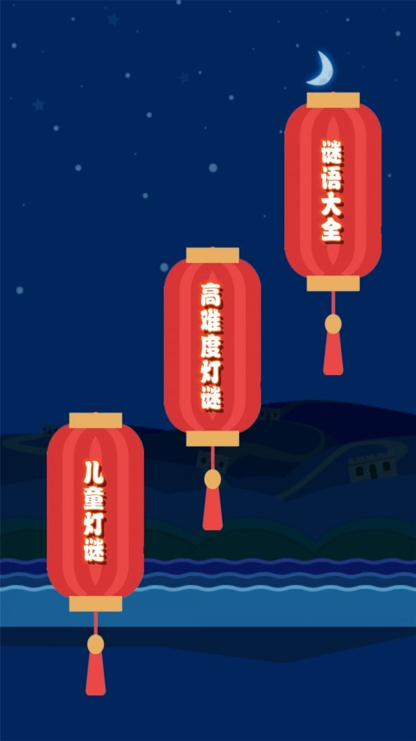 开心君猜灯谜0