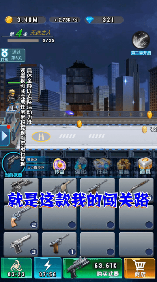 我的闯关路3