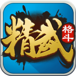 精武格斗手机客户端下载