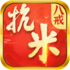 八戒抗米手机版下载