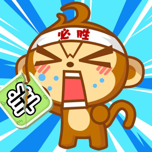猴了个猴免费下载手机版
