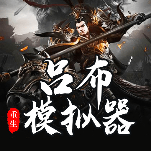 吕布重生模拟器_logo