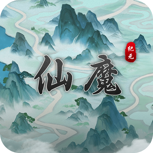 仙魔纪元免费下载手机版
