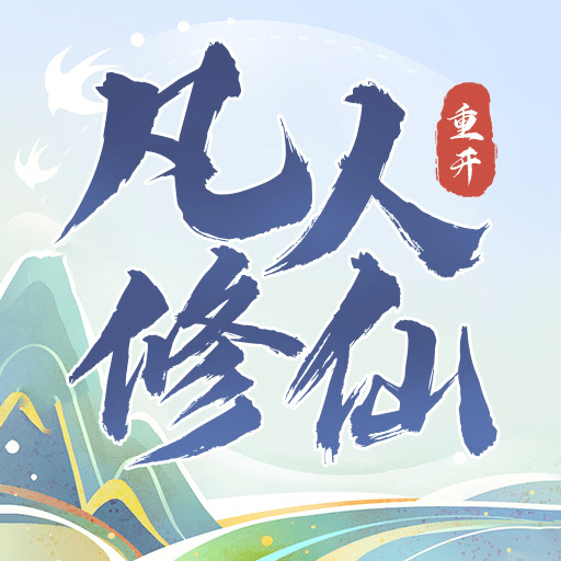 凡人修仙重开录_logo