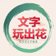 文字玩出花文字脑洞游戏手游app下载