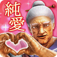 纯爱婆婆学院转校生一百万岁(純愛ババア)_logo