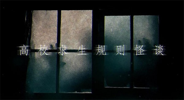 高校求生规则怪谈0