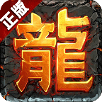 传奇英雄之逐梦征途手机下载