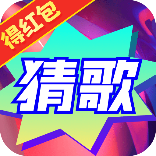 神曲猜猜乐下载安装免费正版