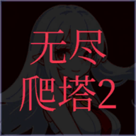 无尽爬塔2免费手游最新版本