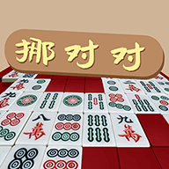 挪对对经典版免费高级版