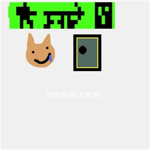 狗狗突围游戏最新版