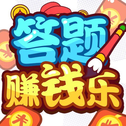 答题赚钱乐_logo