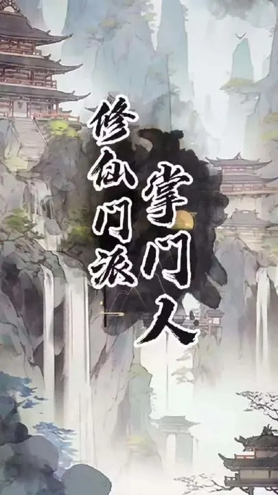 修仙门派掌门人0