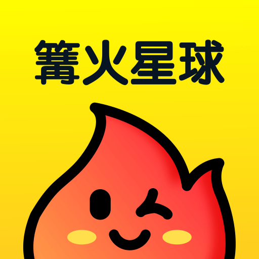 篝火星球完整版下载