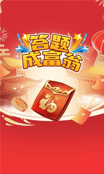 答题成富翁1