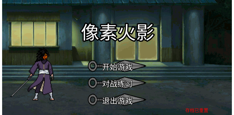 像素火影无知二改版0