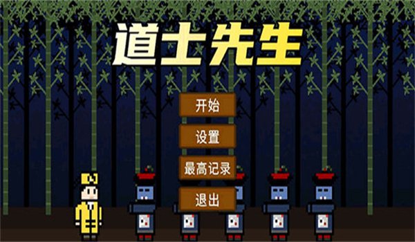 道士先生0