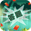无限趣闯关手游下载-无限趣闯关红包版v1.2.2